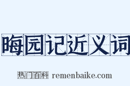 晦园记近义词是什么意思的图片